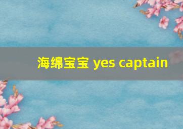 海绵宝宝 yes captain